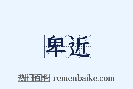 卑近是什么意思的图片